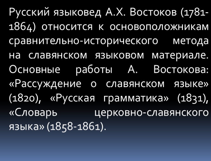 Русский языковед А.Х. Востоков (1781-1864) относится к основоположникам сравнительно-исторического метода на славянском языковом материале.